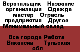 Верстальщик › Название организации ­ Одежда мастер › Отрасль предприятия ­ Другое › Минимальный оклад ­ 1 - Все города Работа » Вакансии   . Тульская обл.